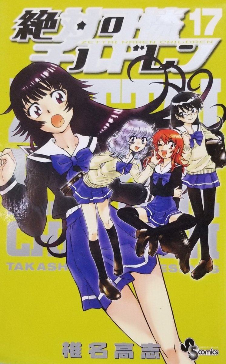 絶対可憐チルドレン 椎名高志 漫画パラダイス 絶対可憐チルドレン 椎名高志 漫画パラダイス