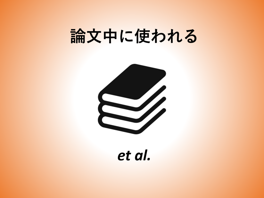 論文中での Et Al の使い方 医学 生命科学 バイオ研究室 何でも帖