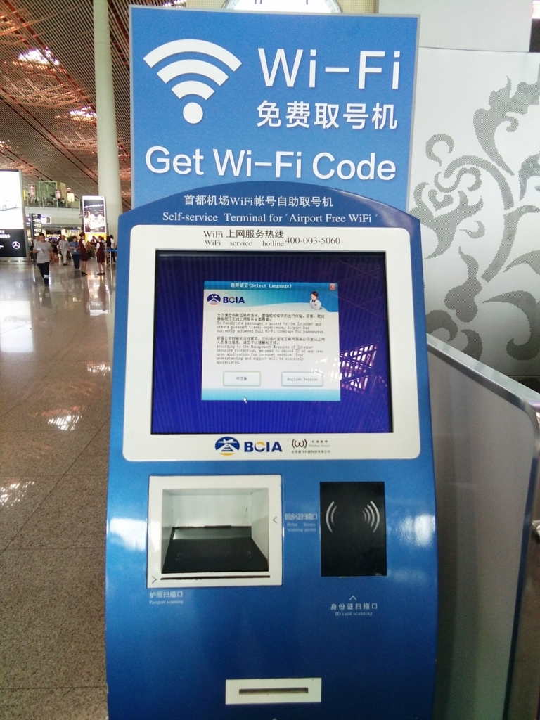 北京空港T3で、Wi-Fiコードをゲットし接続してみました - 元・ふわふわ北京日和
