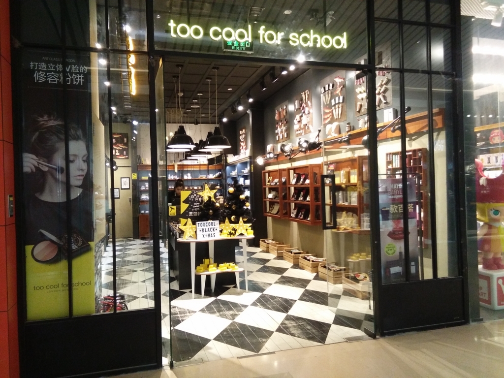 パケ買いしたくなる可愛さ 三里屯にも店舗があるtoo Cool For School 元 ふわふわ北京日和