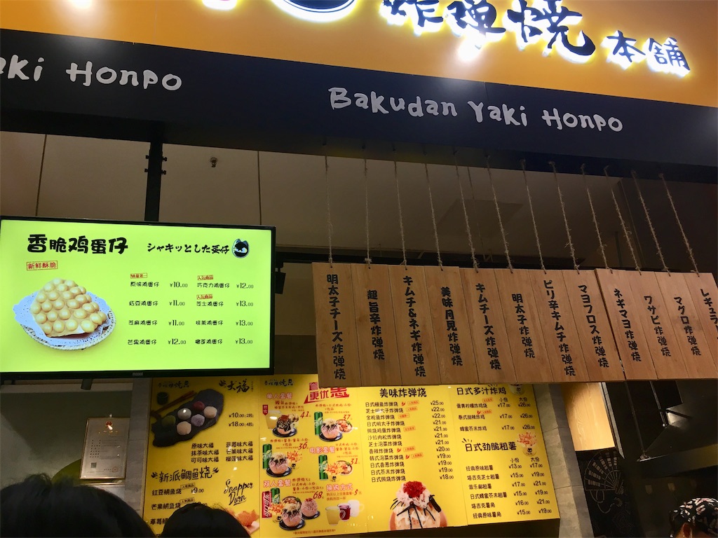 北京でばくだん焼きを見つけたのだけれど あちゃー 泣 元 ふわふわ北京日和