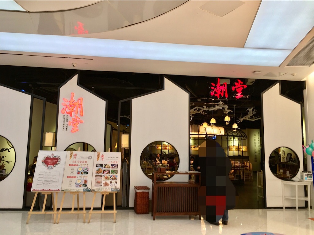 日本人の口にも合う潮州料理 お粥は注文必須 雰囲気もなかなかの潮堂 来福士店 元 ふわふわ北京日和