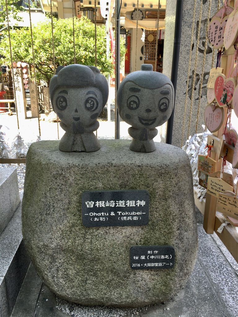 大阪】『曾根崎心中』の舞台となったお初天神・露天神社で御朱印を