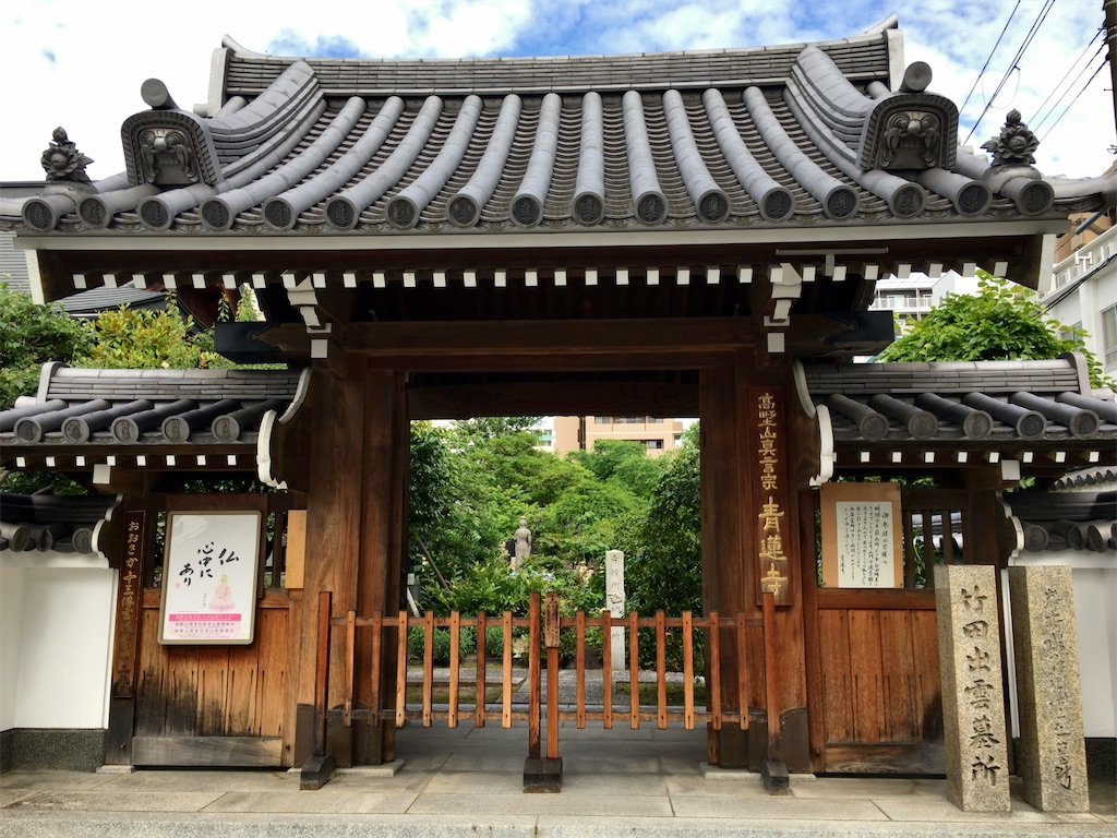 大阪】おおさか十三仏のお寺ー竹田出雲のお墓もある、青蓮寺 （天王寺