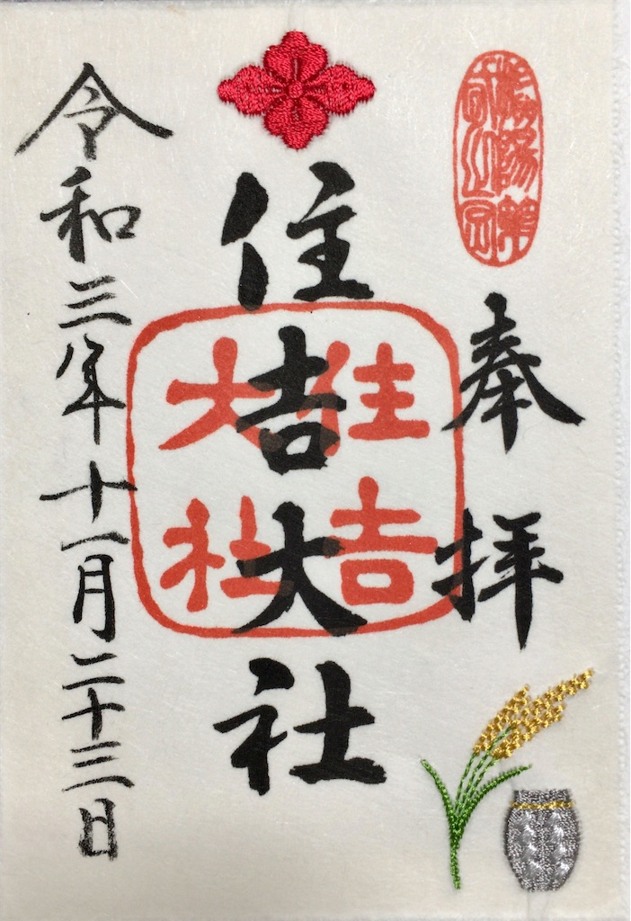 まゆにゃん【御朱印】大阪・住吉大社　月替わり刺繍御朱印　9枚セット まゆにゃん【御朱印】大阪・住吉大社 月替わり刺繍御朱印 9枚セット