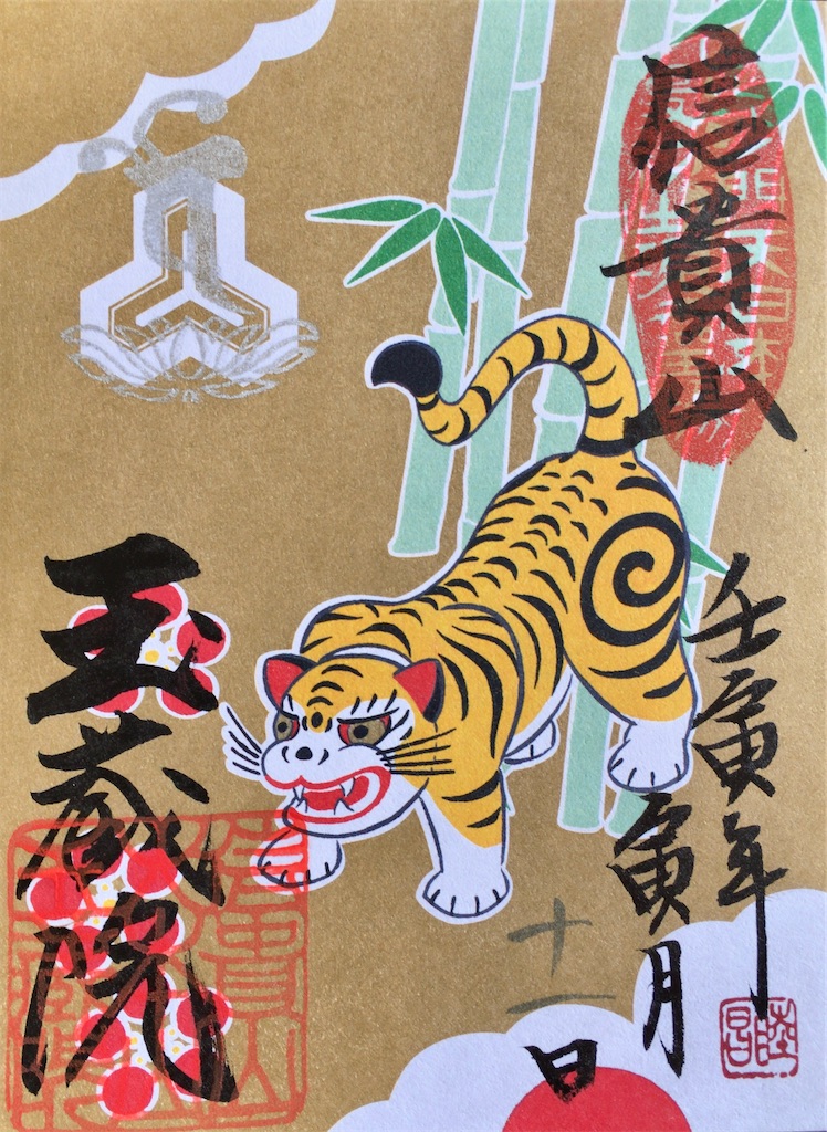 奈良】寅年の今年も2月”寅の月”限定御朱印を拝受☆信貴山朝護