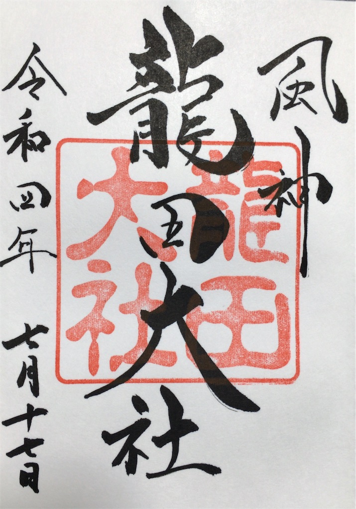 奈良】”風神”の宮、龍田大社。清々しい空気に癒されました（三郷町