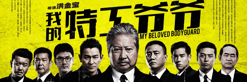 稀少珍品映画チラシ　「おじいちゃんはデブゴン」　サモ・ハン　初日入場者特典　第２弾