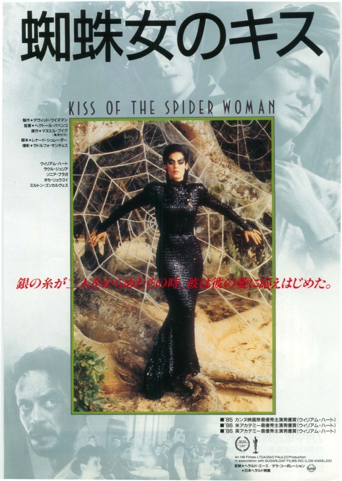 名作はいつ見ても名作「蜘蛛女のキス（1985）」 - 中華ぐるぐる丼