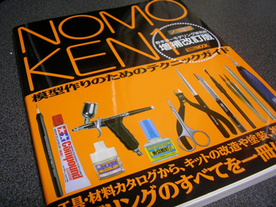 ミニチュア作りの参考図書に！ 書評 - 『ノモ研 増補改訂版』