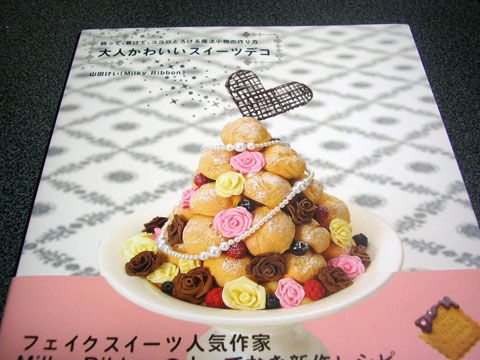 書評:『大人かわいいスイーツデコ 飾って、着けて、ココロとろける魔法小物の作り方』