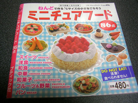 書評:『ミニチュアフード86点 ねんどで作る1/6サイズの小さなごちそう』