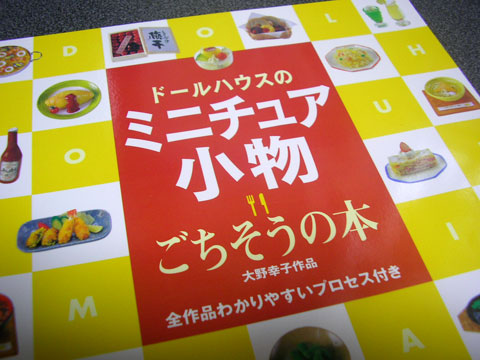 書評:『ドールハウスのミニチュア小物 ごちそうの本』
