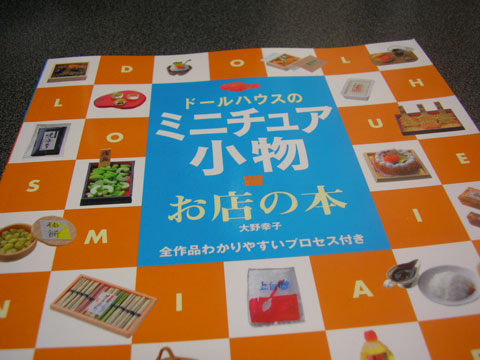 書評:『ドールハウスのミニチュア小物 お店の本』