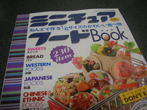 書評:『ミニチュアフードBook ねんどで作る1/6サイズのかわいい食べ物』