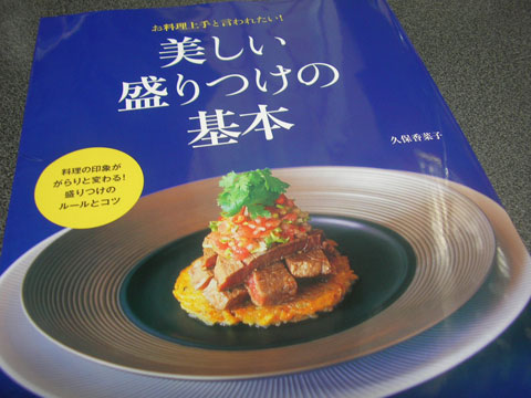ミニチュアフードにもフードコーディネートは有効!?書評:『美しい盛りつけの基本』