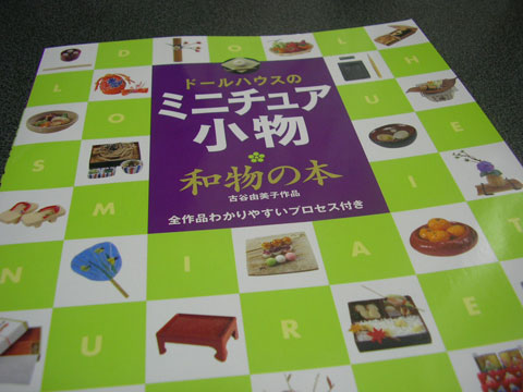 和食好きには必携！書評：『ドールハウスのミニチュア小物 和物の本』 