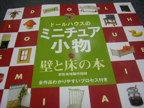 プレミア価格も納得！？書評：『ドールハウスのミニチュア小物 壁と床の本』