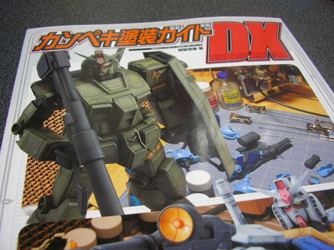模型塗装の入門書! 書評:『カンペキ塗装ガイドDX』