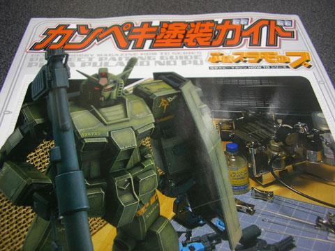 模型塗装の入門書! 書評:『カンペキ塗装ガイドDX』