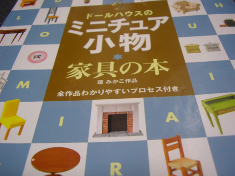 書評:『ドールハウスのミニチュア小物 家具の本』