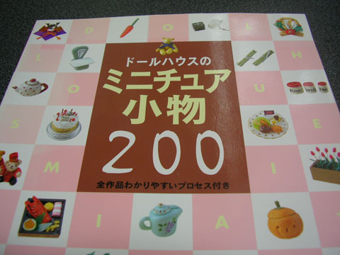 書評:『ドールハウスのミニチュア小物 200』