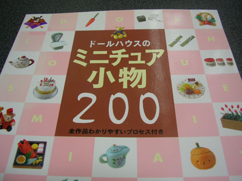 書評：『ドールハウスのミニチュア小物 200』