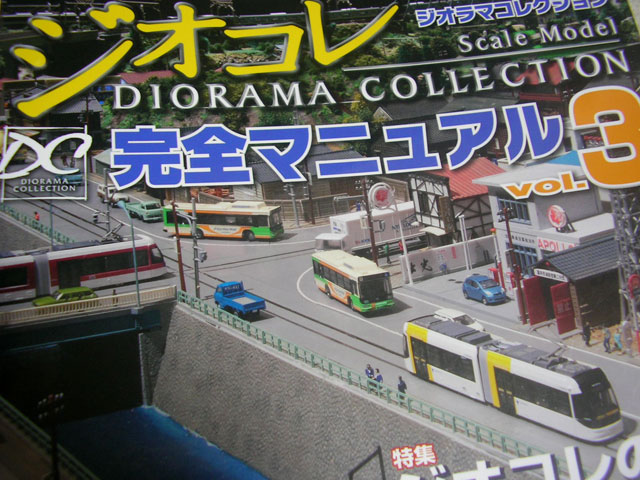 ミニチュア建物が満載!書評:『ジオラマコレクション完全マニュアル3』