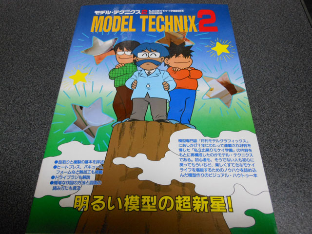 型取り複製のバイブル!書評:『モデルテクニクス2』
