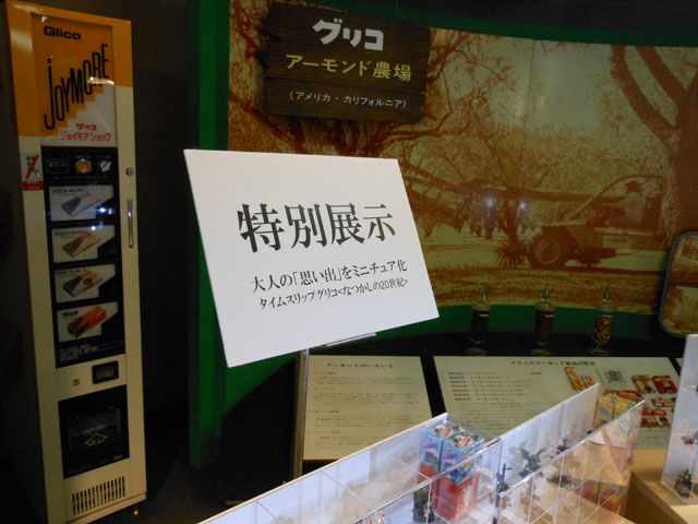 ミニチュアの聖地!グリコのオマケが堪能できる「江崎記念館」