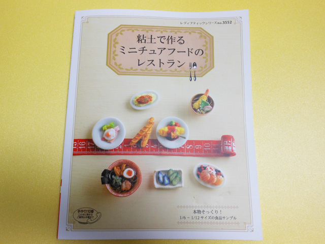 色で悩む方への希望の光!書評:『粘土で作るミニチュアフードのレストラン』