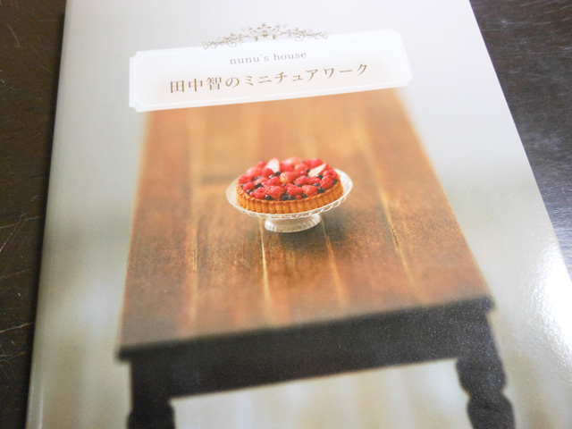 書評:『田中智のミニチュアワーク』
