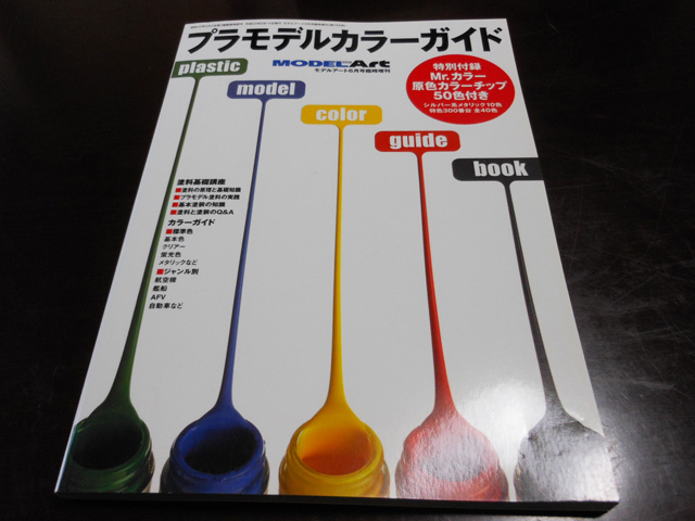 書評:『プラモデルカラーガイド』