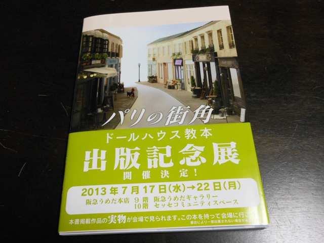 電飾(LED)に興味がある方は必見! 書評:『ドールハウス教本vol.1 「パリの街角」』