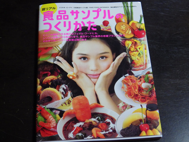 書評:『超リアル 食品サンプルのつくりかた』