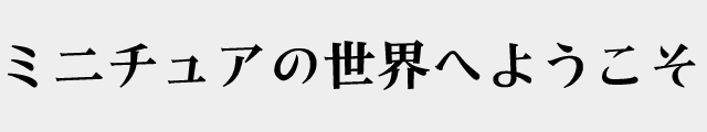 f:id:mini-mono:20170218131418p:plain