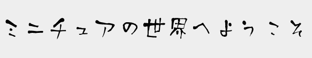 f:id:mini-mono:20170218133414p:plain