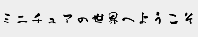 f:id:mini-mono:20170218133441p:plain