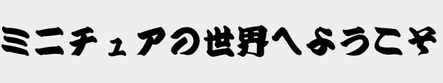f:id:mini-mono:20170218133554p:plain