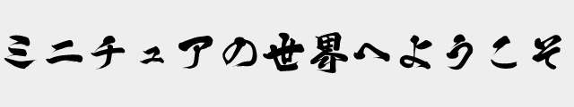 f:id:mini-mono:20170218133615p:plain