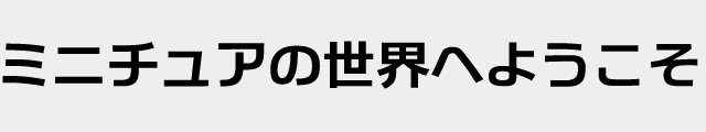 f:id:mini-mono:20170218133847p:plain