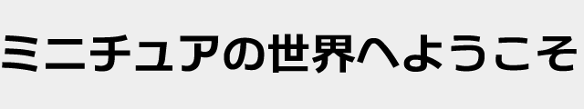 f:id:mini-mono:20170218133902p:plain