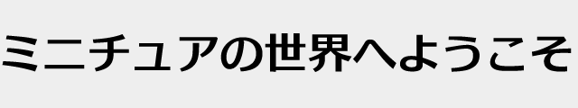 f:id:mini-mono:20170218133916p:plain