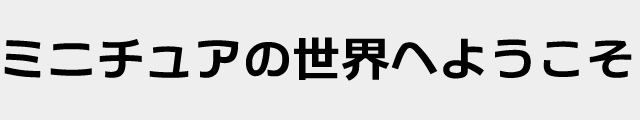 f:id:mini-mono:20170218133935p:plain