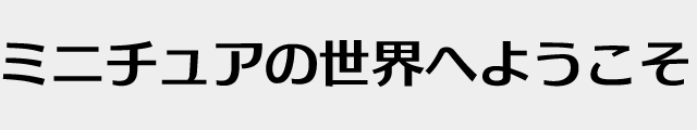 f:id:mini-mono:20170218133948p:plain