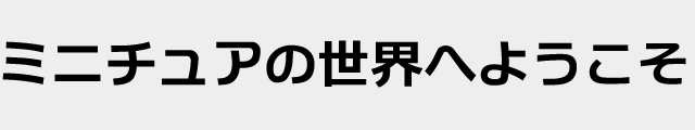 f:id:mini-mono:20170218134004p:plain