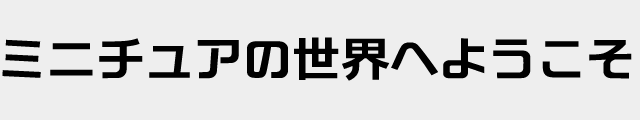 f:id:mini-mono:20170218134013p:plain