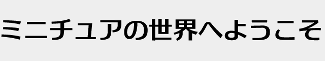 f:id:mini-mono:20170218134022p:plain