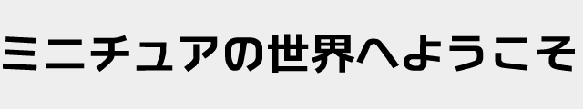 f:id:mini-mono:20170218134033p:plain