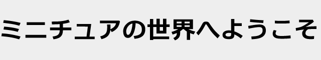 f:id:mini-mono:20170218134047p:plain